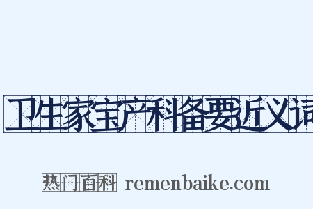 卫生家宝产科备要近义词是什么意思的图片